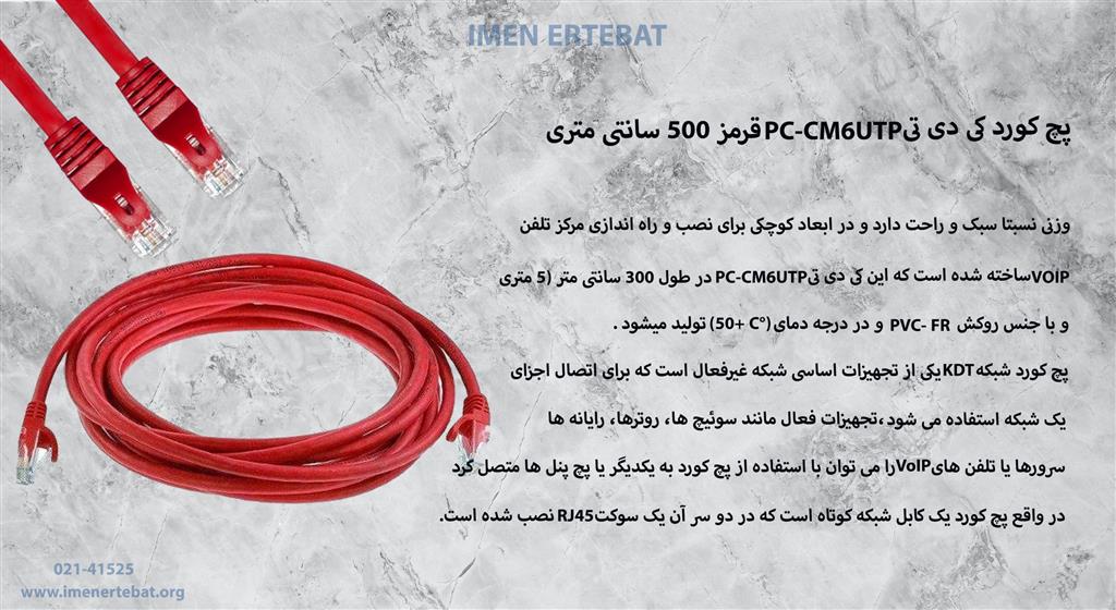 پچ کورد کی دی تی PC-CM6UTP قرمز 500 سانتی متری